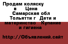 Продам коляску  Tutis Tapu 2 в 1 › Цена ­ 15 000 - Самарская обл., Тольятти г. Дети и материнство » Купание и гигиена   